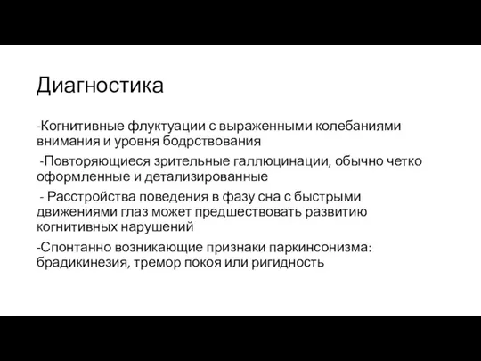 Диагностика -Когнитивные флуктуации с выраженными колебаниями внимания и уровня бодрствования -Повторяющиеся зрительные