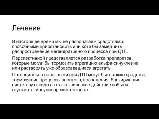 Лечение В настоящее время мы не располагаем средствами, способными приостановить или хотя