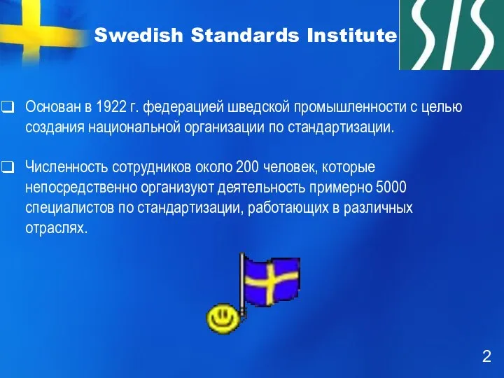 Swedish Standards Institute Основан в 1922 г. федерацией шведской промышленности с целью