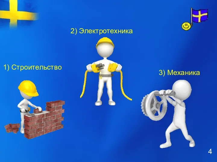 1) Строительство 2) Электротехника 3) Механика 4