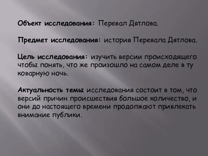 Объект исследования: Перевал Дятлова. Предмет исследования: история Перевала Дятлова. Цель исследования: изучить