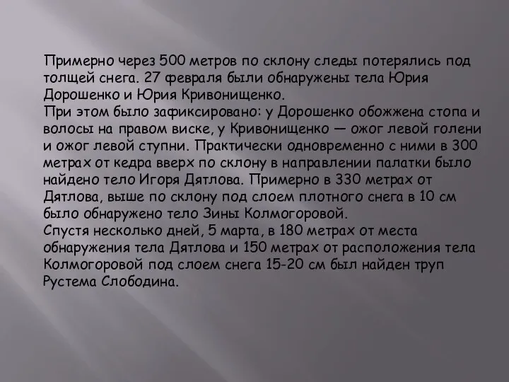 Примерно через 500 метров по склону следы потерялись под толщей снега. 27