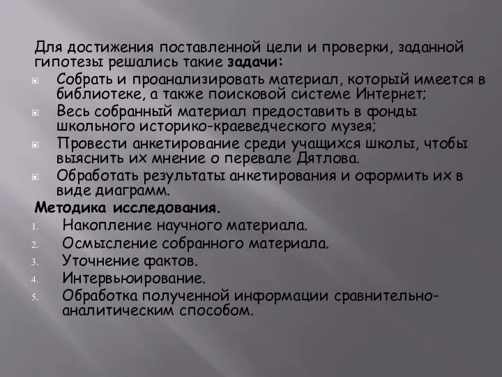 Для достижения поставленной цели и проверки, заданной гипотезы решались такие задачи: Собрать