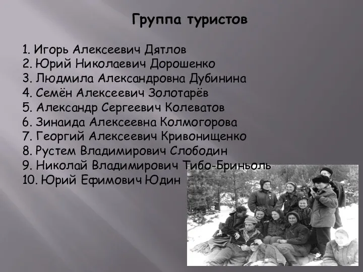 Группа туристов 1. Игорь Алексеевич Дятлов 2. Юрий Николаевич Дорошенко 3. Людмила