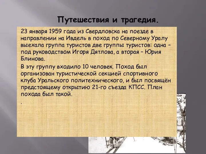 Путешествия и трагедия. 23 января 1959 года из Свердловска на поезде в