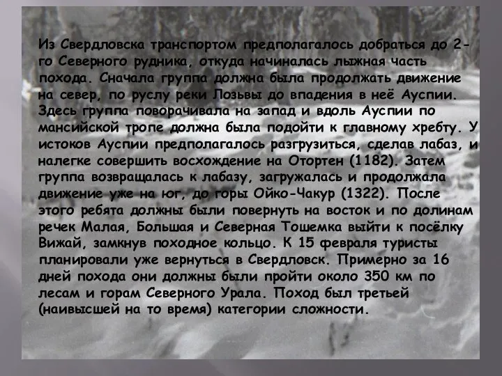 Из Свердловска транспортом предполагалось добраться до 2-го Северного рудника, откуда начиналась лыжная