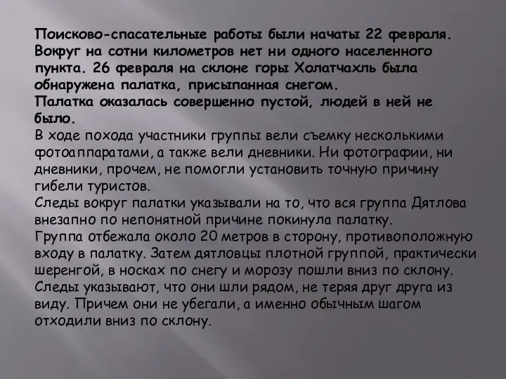 Поисково-спасательные работы были начаты 22 февраля. Вокруг на сотни километров нет ни