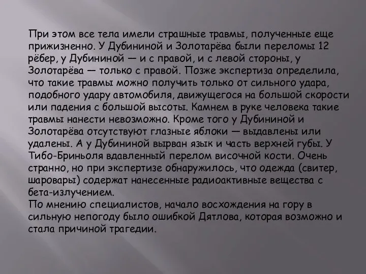 При этом все тела имели страшные травмы, полученные еще прижизненно. У Дубининой