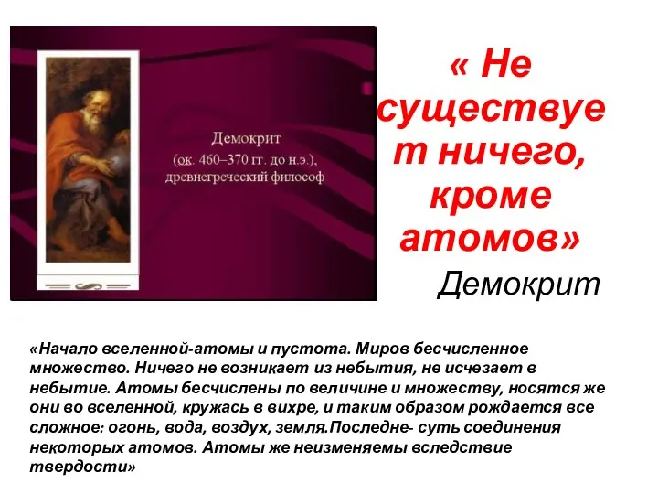 « Не существует ничего, кроме атомов» Демокрит «Начало вселенной-атомы и пустота. Миров