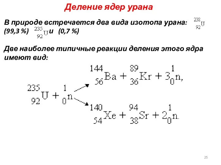 Деление ядер урана В природе встречается два вида изотопа урана: (99,3 %)