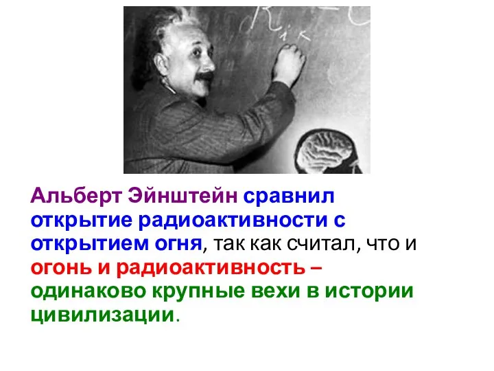 Альберт Эйнштейн сравнил открытие радиоактивности с открытием огня, так как считал, что