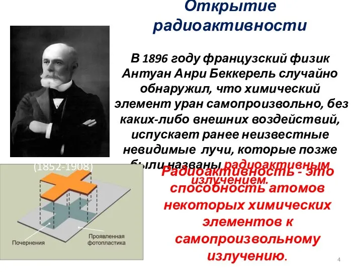 Открытие радиоактивности В 1896 году французский физик Антуан Анри Беккерель случайно обнаружил,