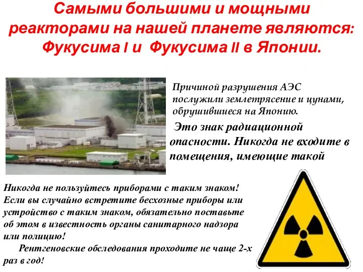 Самыми большими и мощными реакторами на нашей планете являются: Фукусима I и