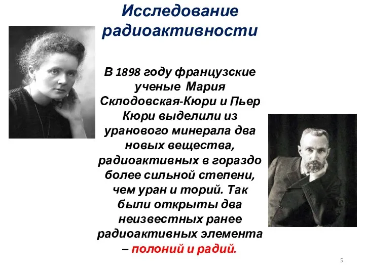 . Исследование радиоактивности В 1898 году французские ученые Мария Склодовская-Кюри и Пьер