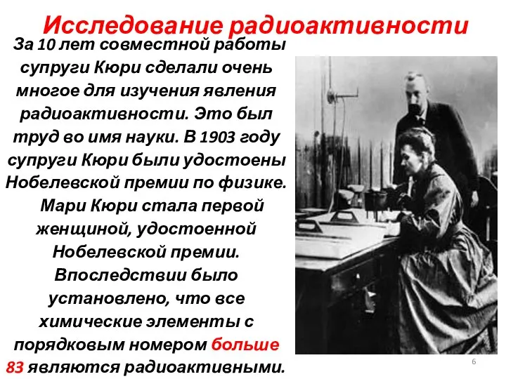 Исследование радиоактивности За 10 лет совместной работы супруги Кюри сделали очень многое