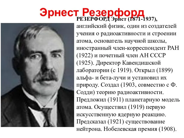 Эрнест Резерфорд РЕЗЕРФОРД Эрнст (1871-1937), английский физик, один из создателей учения о