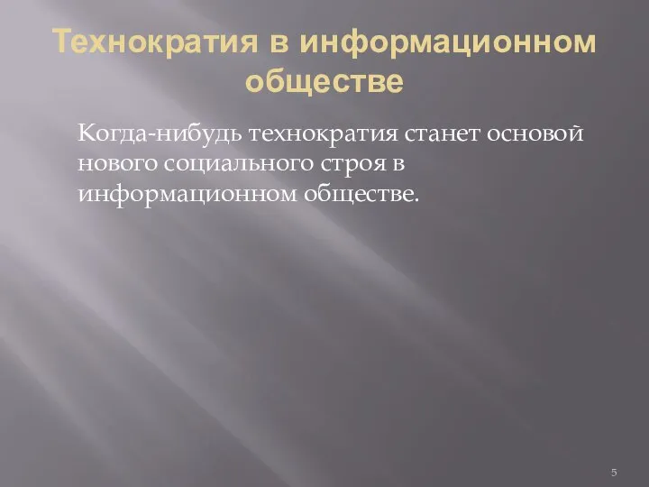 Технократия в информационном обществе Когда-нибудь технократия станет основой нового социального строя в информационном обществе.