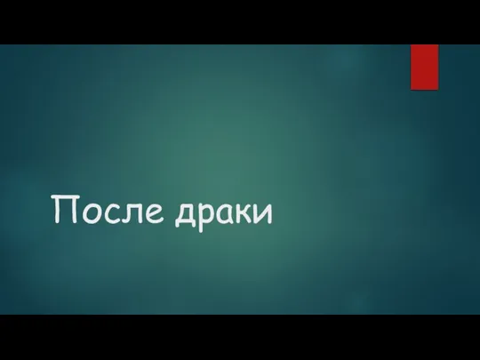 После драки