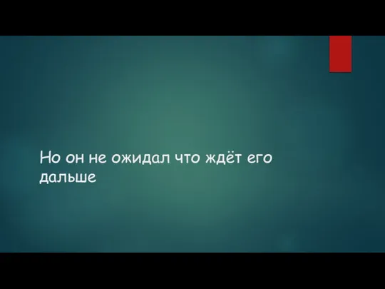 Но он не ожидал что ждёт его дальше