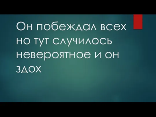 Он побеждал всех но тут случилось невероятное и он здох