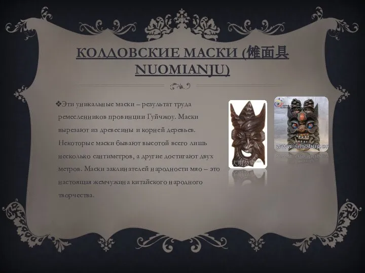 КОЛДОВСКИЕ МАСКИ (傩面具NUOMIANJU) Эти уникальные маски – результат труда ремесленников провинции Гуйчжоу.