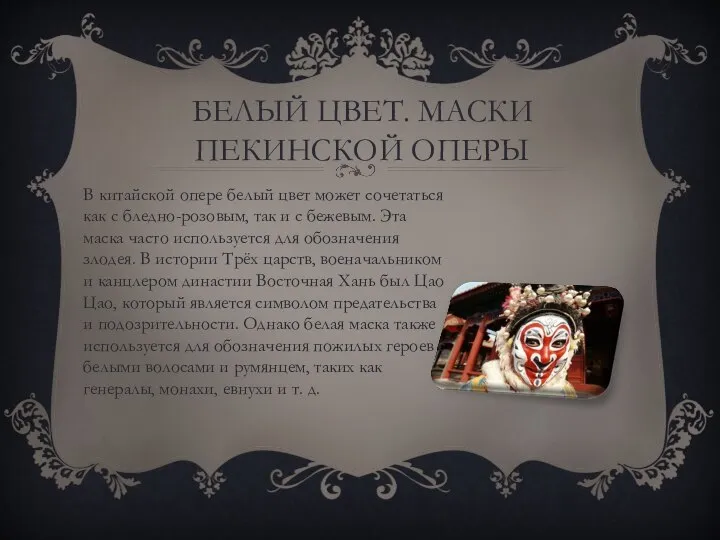 БЕЛЫЙ ЦВЕТ. МАСКИ ПЕКИНСКОЙ ОПЕРЫ В китайской опере белый цвет может сочетаться