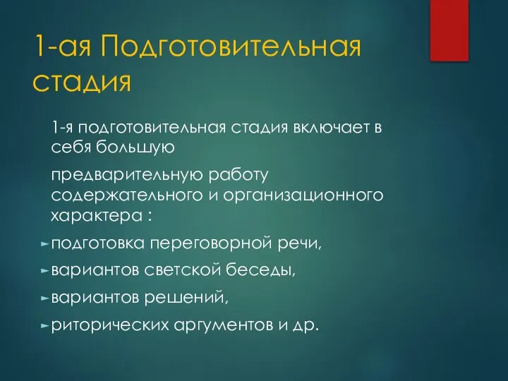 1-ая Подготовительная стадия 1-я подготовительная стадия включает в себя большую предварительную работу