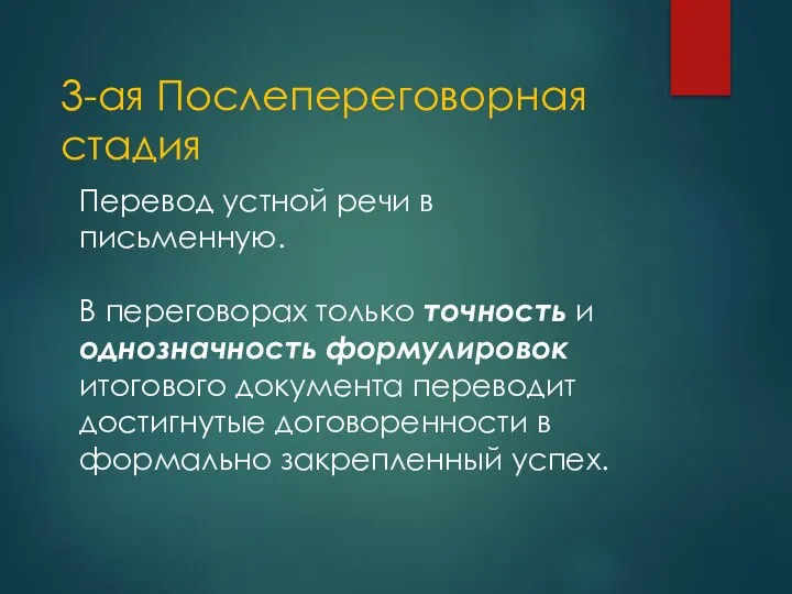 3-ая Послепереговорная стадия Перевод устной речи в письменную. В переговорах только точность