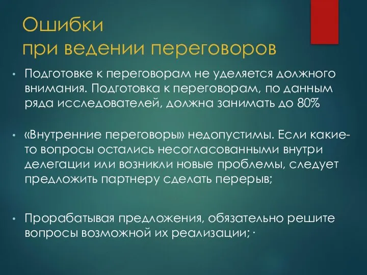 Ошибки при ведении переговоров Подготовке к переговорам не уделяется должного внимания. Подготовка