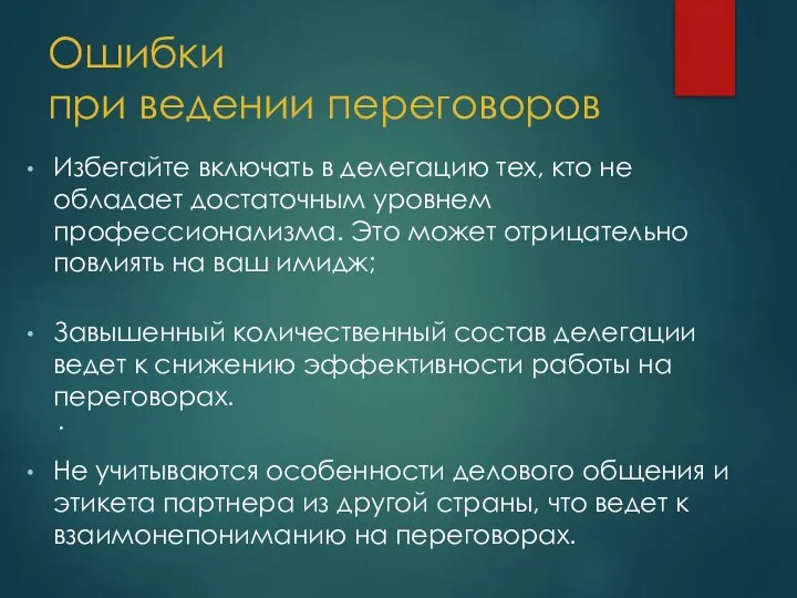 Ошибки при ведении переговоров Избегайте включать в делегацию тех, кто не обладает