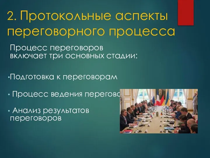 2. Протокольные аспекты переговорного процесса Процесс переговоров включает три основных стадии: Подготовка