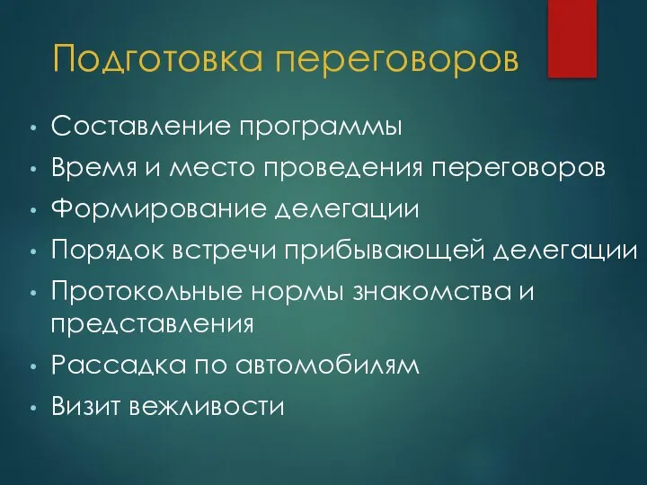 Подготовка переговоров Составление программы Время и место проведения переговоров Формирование делегации Порядок