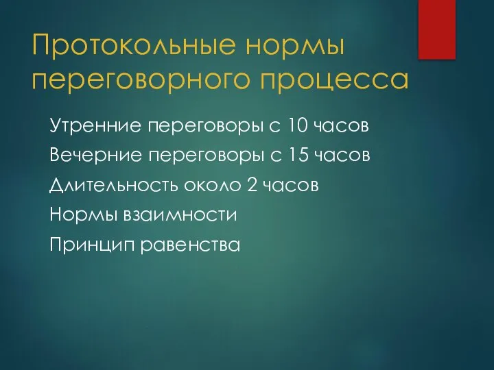 Протокольные нормы переговорного процесса Утренние переговоры с 10 часов Вечерние переговоры с