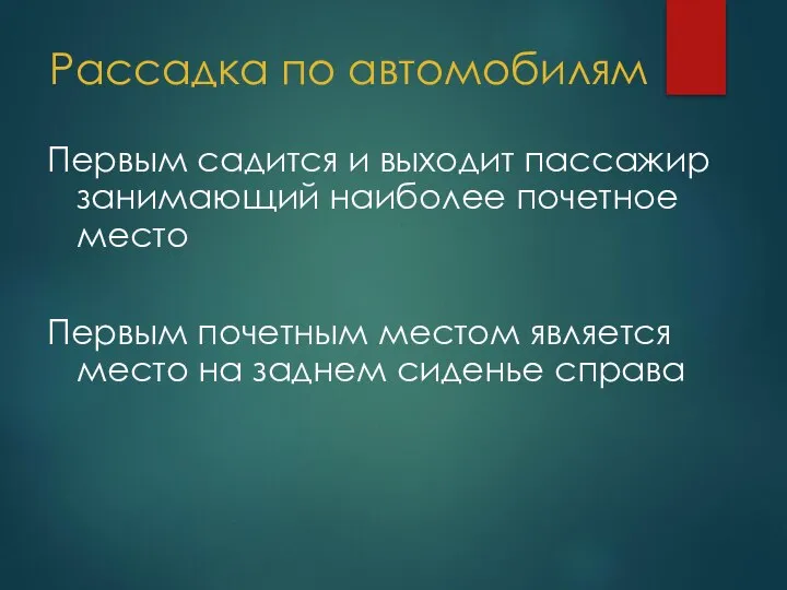 Рассадка по автомобилям Первым садится и выходит пассажир занимающий наиболее почетное место