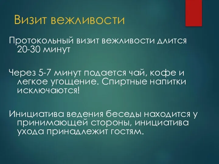 Визит вежливости Протокольный визит вежливости длится 20-30 минут Через 5-7 минут подается