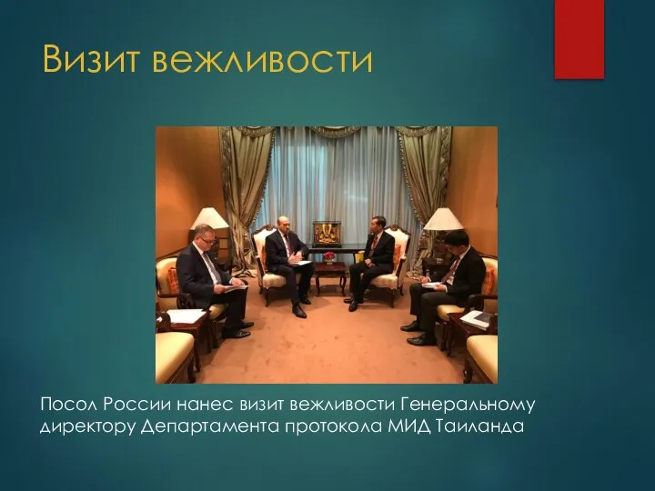 Визит вежливости Посол России нанес визит вежливости Генеральному директору Департамента протокола МИД Таиланда