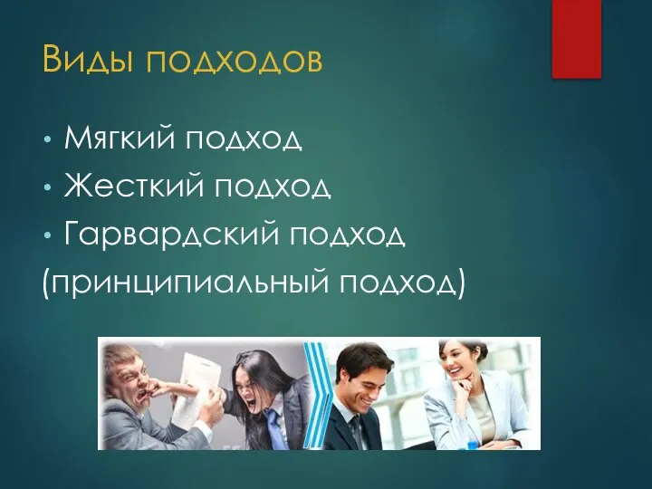 Виды подходов Мягкий подход Жесткий подход Гарвардский подход (принципиальный подход)