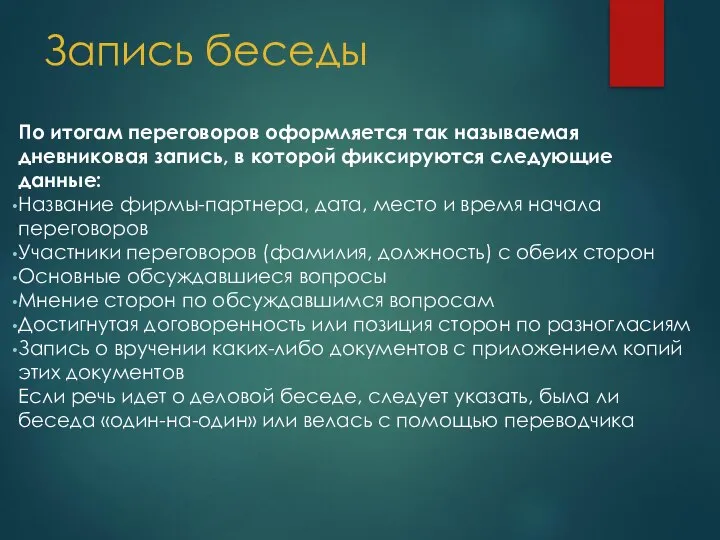 Запись беседы По итогам переговоров оформляется так называемая дневниковая запись, в которой