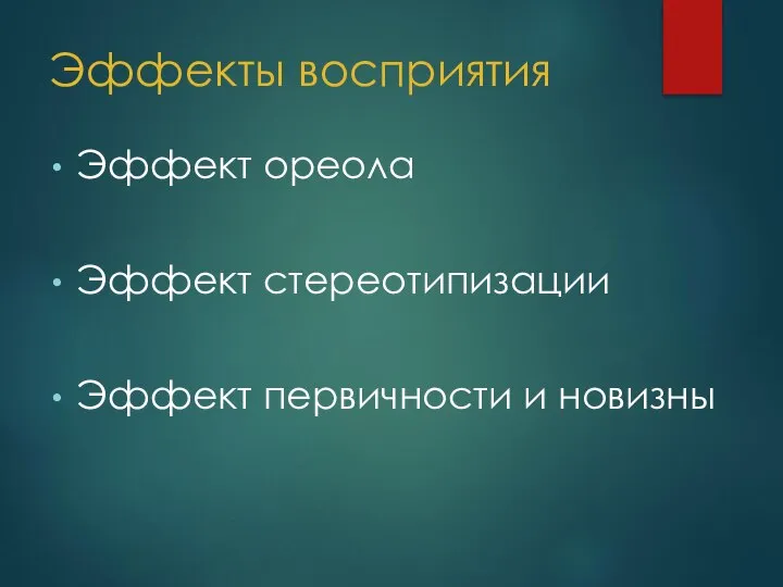 Эффекты восприятия Эффект ореола Эффект стереотипизации Эффект первичности и новизны