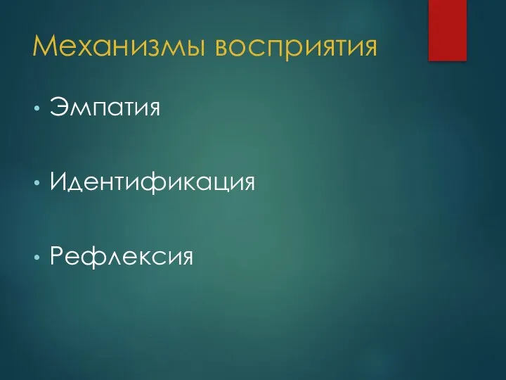 Механизмы восприятия Эмпатия Идентификация Рефлексия