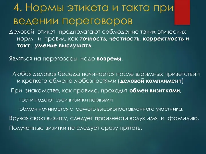 4. Нормы этикета и такта при ведении переговоров Деловой этикет предполагают соблюдение