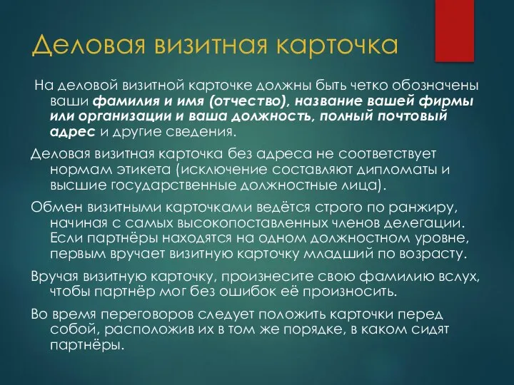 Деловая визитная карточка На деловой визитной карточке должны быть четко обозначены ваши