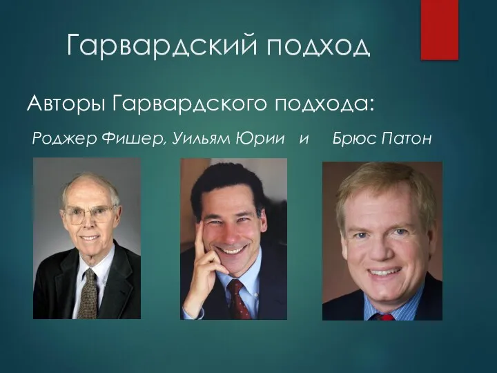 Гарвардский подход Авторы Гарвардского подхода: Роджер Фишер, Уильям Юрии и Брюс Патон