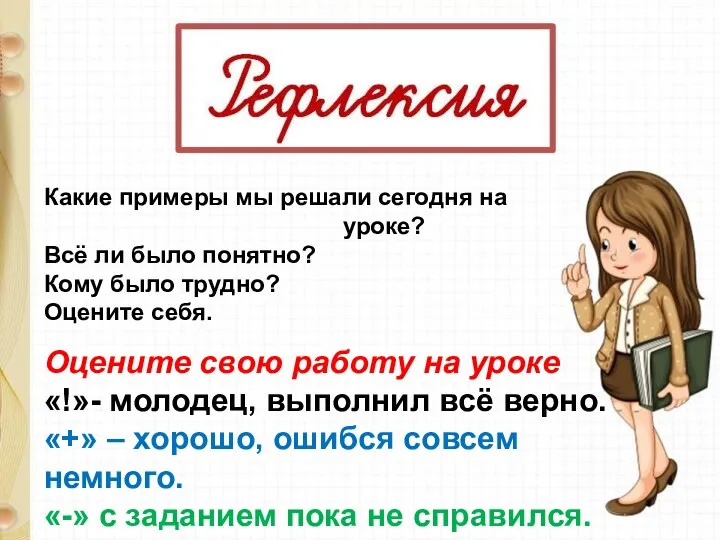 Какие примеры мы решали сегодня на уроке? Всё ли было понятно? Кому