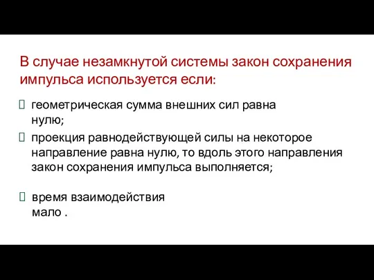 В случае незамкнутой системы закон сохранения импульса используется если: геометрическая сумма внешних