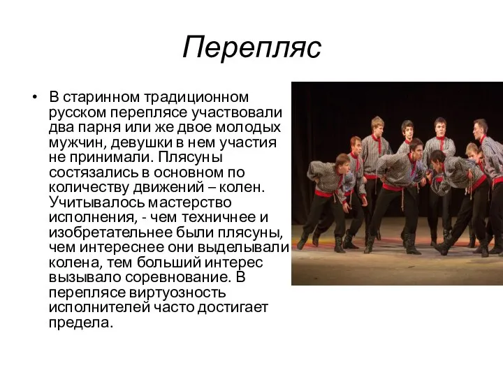 Перепляс В старинном традиционном русском переплясе участвовали два парня или же двое