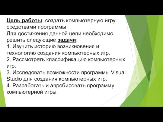 Цель работы: создать компьютерную игру средствами программы Для достижения данной цели необходимо