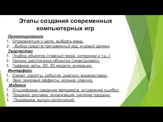 Проектирование Определиться с целю, выбрать жанр. . Выбор средств:программный код, игровой движок