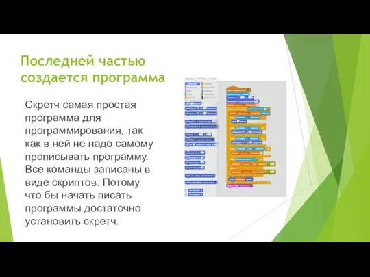 Последней частью создается программа Скретч самая простая программа для программирования, так как