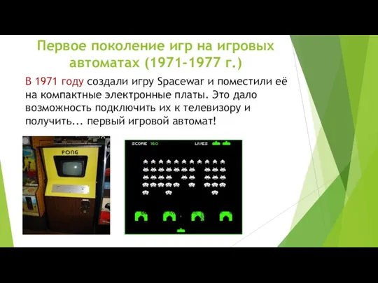 Первое поколение игр на игровых автоматах (1971-1977 г.) В 1971 году создали